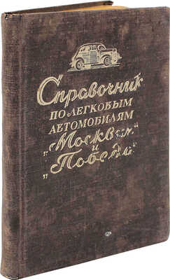 Шестопалов К.С. Справочник по легковым автомобилям «Москвич» и «Победа». Для шофера-любителя. М., 1949.